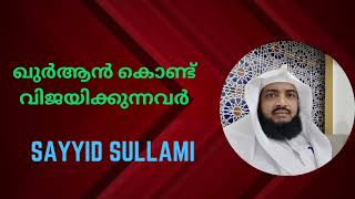 'ഖുർആൻ കൊണ്ട് വിജയിക്കുന്നവർ'. സയ്യിദ് സുല്ലമി.  ജുമുഅ ഖുതുബ. #Jumaqutuba