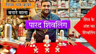 Parad Shivling || कैसे करे असली नक़ली पारद की पहचान || पारद शिवलिंग की पूजा के फ़ायदे