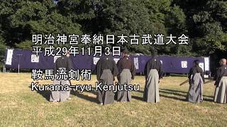 平成29年奉納日本古武道大会　鞍馬流剣術　Kurama-ryu Kenjutsu