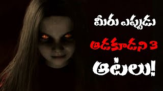 మీరు ఎప్పుడు ఆడకూడని 3 భయంకరమైన ఆటలు! | Horror Stories in Telugu | Real Ghost | Think Deep