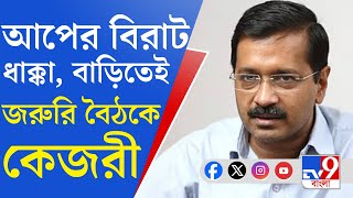 Delhi Election Result 2025: সপ্তম রাউন্ড শেষেও পিছিয়ে, কেজরীবালের বাসভবনে গুরুত্বপূর্ণ বৈঠকে আপ