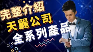 完整介紹【天麗公司】全系列產品！JOLI美容講座專業版！秉洋老師💎 【家羚顧問體系🏆年度業績成長最快速團隊】肌膚諮詢/輔導創業§官方LINE搜尋🔍@865eiwjx