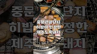 중문관광단지 히밥이 인정한 제주도흑돼지