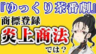 【ゆっくり茶番劇】が商標登録！これもう炎上商法だろ【ゆっくり茶番劇 ゆっくり茶番劇】