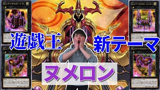 【遊戯王】環境台頭待ったなし！遊戯王新規テーマ【ヌメロン】徹底解説！