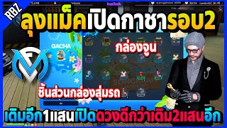 ลุงแม็คเปิดกาชารอบ2เติมเพิ่ม1แสนบาท ดวงโคตรดีกว่าตอนเติม2แสนอีก! | GTA V | FML EP.5979