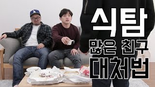 식탐 많은 친구 대처법 | 대처법