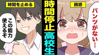 【漫画】時を止める能力を手に入れた男子高校生は学校で何をする？【時間停止】