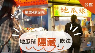 【Vlog｡4】公館夜市吃什麼？地瓜球的隱藏吃法！║Ingrid Li