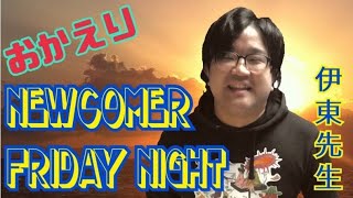 伊東先生「おかえりFriday NIGHT」