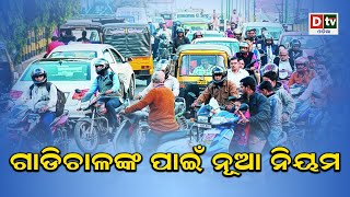 ଗାଡି ଚାଳକଙ୍କ ପାଇଁ ନୂଆ ନିୟମ  | Odia news live updates #dtvodia