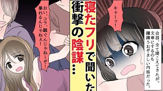 【漫画】「母子家庭の貧乏人が！」→悪役令嬢の金髪ヤンキーが母子家庭の美少女を嵌めようとしているのを陰キャが寝たフリで聞いてしまった件  【スカッとする話】