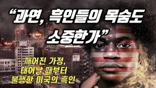 영화로 보는 미국 흑인 잔혹사 1 - Black lives matter