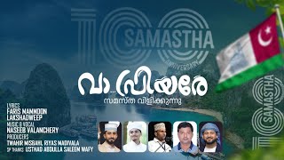 വാ പ്രിയരേ... 😍🔥 Samstha new song Naseeb valanchery #samastha #skssf