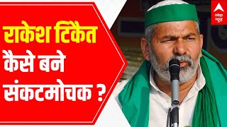 Lakhimpur Kheri case: Know how Rakesh Tikait handles situation | Raj Ki Baat