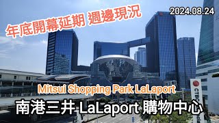 南港(三井)LaLaport購物中心 2024年底開幕延期 周邊現況 #20240824