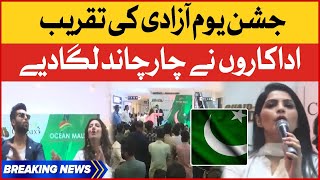 Pakistani Celebrities In 14th August Ceremony | 75th Independence Day | Breaking News