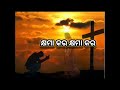 ପାପି ମୁଁ ପାପି ମୁଁ papi mu papi mu human sager christian regret song