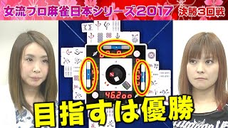 【麻雀】女流プロ麻雀日本シリーズ2017 決勝３回戦