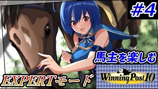 【ウイニングポスト10】最難関馬主生活＃4【難易度：EXPERT】