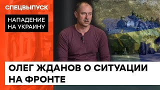 Битва за Донбас та контрнаступ української армії. Олег Жданов про ситуацію на фронті — ICTV