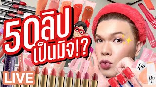 เคาะมั้ยคะ? 218 | 50 ลิปเป็นมิจ!? | noyneungmakeup