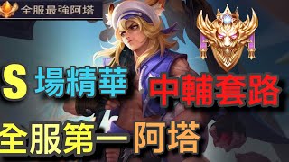 【全服最強阿塔】阿塔輔助 S場排位精華 阿塔神小疄