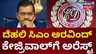 Delhi CM Arvind Kejriwal Arrested | ದೆಹಲಿ ಸಿಎಂ ಅರವಿಂದ ಕೇಜ್ರಿವಾಲ್‌ ಬಂಧನ | News18 Kannada