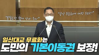 [도정질문] 일산대교 무료화 적극 추진으로 경기서북부 주민들의 기본이동권을 보장해야 합니다!