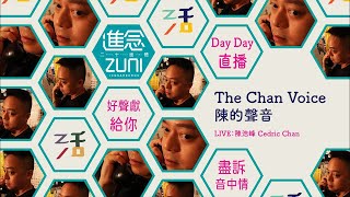 《陌上歸人》《南丫島的故事》《泥路上》【陳的聲音 The Chan Voice】陳浩峰 2020-08-14 │進念 ZLive活