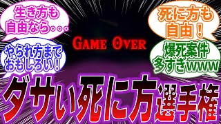 【ゼルダの伝説ティアキン】ティアキンであった「一番情けない死に方」選手権に続々エントリーで盛り上がるみんなの反応集ｗｗｗ【ティアーズオブキングダム】【ゼルダ】【任天堂】【反応集】