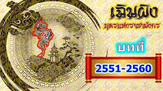 เฉินผิง บุตรแห่งราชามังกร 2551-2560