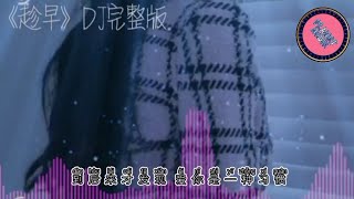 趁早dj remix完整版