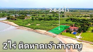 ขายที่ดินติดหาดเจ้าสำราญ 2ไร่ 55ล. จ.เพชรบุรี