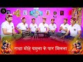 पार मिलना मेरी सरकार मिलना राधा मोहे यमुना के पार मिलना । paar milna meri sarkaar milna bhajan