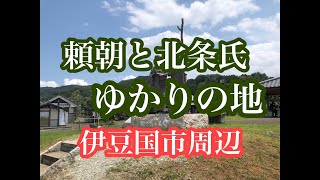 源頼朝と北条氏　ゆかりの地