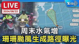 【LIVE】周末水氣增 珊珊颱風生成路徑曝光