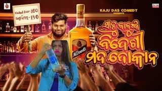 Sahoo Babunka Bidesi Mada Dokana !! Sahoo Babu Comedy !! Odia Comedy !! Raju Das Comedy