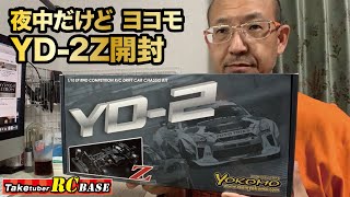 【ヨコモ YD-2Z】夜中だけどYD-2Zが届いたので開封します