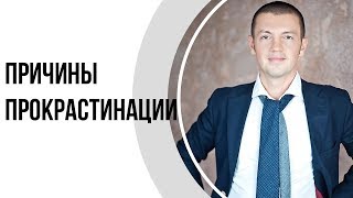 Прокрастинация. Как перестать откладывать жизнь на потом? | Причины прокрастинации