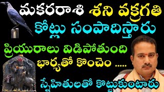 మకరరాశి శని వక్రగతికోట్లు సంపాదిస్తారు ప్రియురాలు విడిపోతుంది స్నేహితులతో కొట్టుకుంటారు