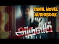 அருவம் விறுவிறுப்பான தமிழ் திகில் நாவல் #tamilnovelsaudiobooks #audiobook