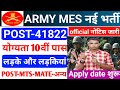 Army MES Bharti l Army MES New vecancy 2024 l Military engineering services l online Apply Date