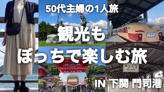 【50代主婦1人旅】どこでも1人で行って1人で食べて見て楽しむ旅😊