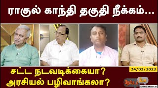 Nerpadapesu; ராகுல் காந்தி தகுதி நீக்கம்... சட்ட நடவடிக்கையா? அரசியல் பழிவாங்கலா? | PTT