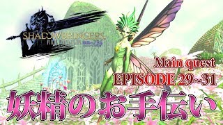 【FF14 漆黒の反逆者】EPISODE 29~31：妖精のお手伝い【メインクエスト】