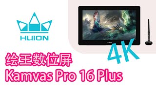 绘王Huion Kamvas Pro 16 Plus 4K数位屏 开箱测评 绘王 2021