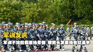 军训不给批假原地晕倒，被剪头发原地告状退学，果然发疯解决问题