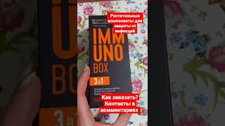 Как не заболеть Защита от инфекций Карантин Простуда Грипп Насморк Иммунобокс Сибирское здоровье