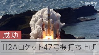 H2Aロケット47号機、打ち上げ成功　搭載の探査機、日本初の月面着陸めざす